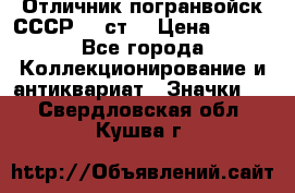 Отличник погранвойск СССР-!! ст. › Цена ­ 550 - Все города Коллекционирование и антиквариат » Значки   . Свердловская обл.,Кушва г.